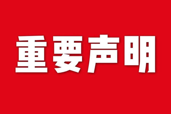 關(guān)于網(wǎng)站內(nèi)容違禁詞、極限詞失效說明